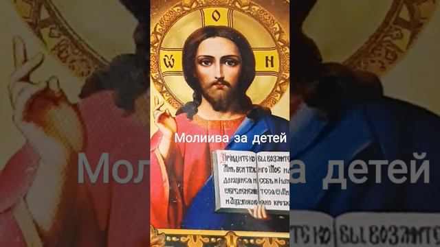 Молитва Господу Иисусу Христу за детей