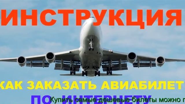 Сайт Дешевых Билетов смотреть онлайн