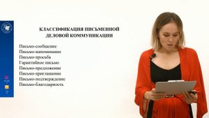 Лекция 4. Деловая Коммуникация. Тема "Письменное деловое общение"