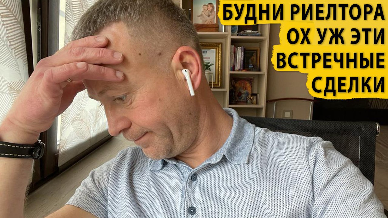Будни риелтора. Ох уж эти встречные сделки. Купить квартиру в Сочи.