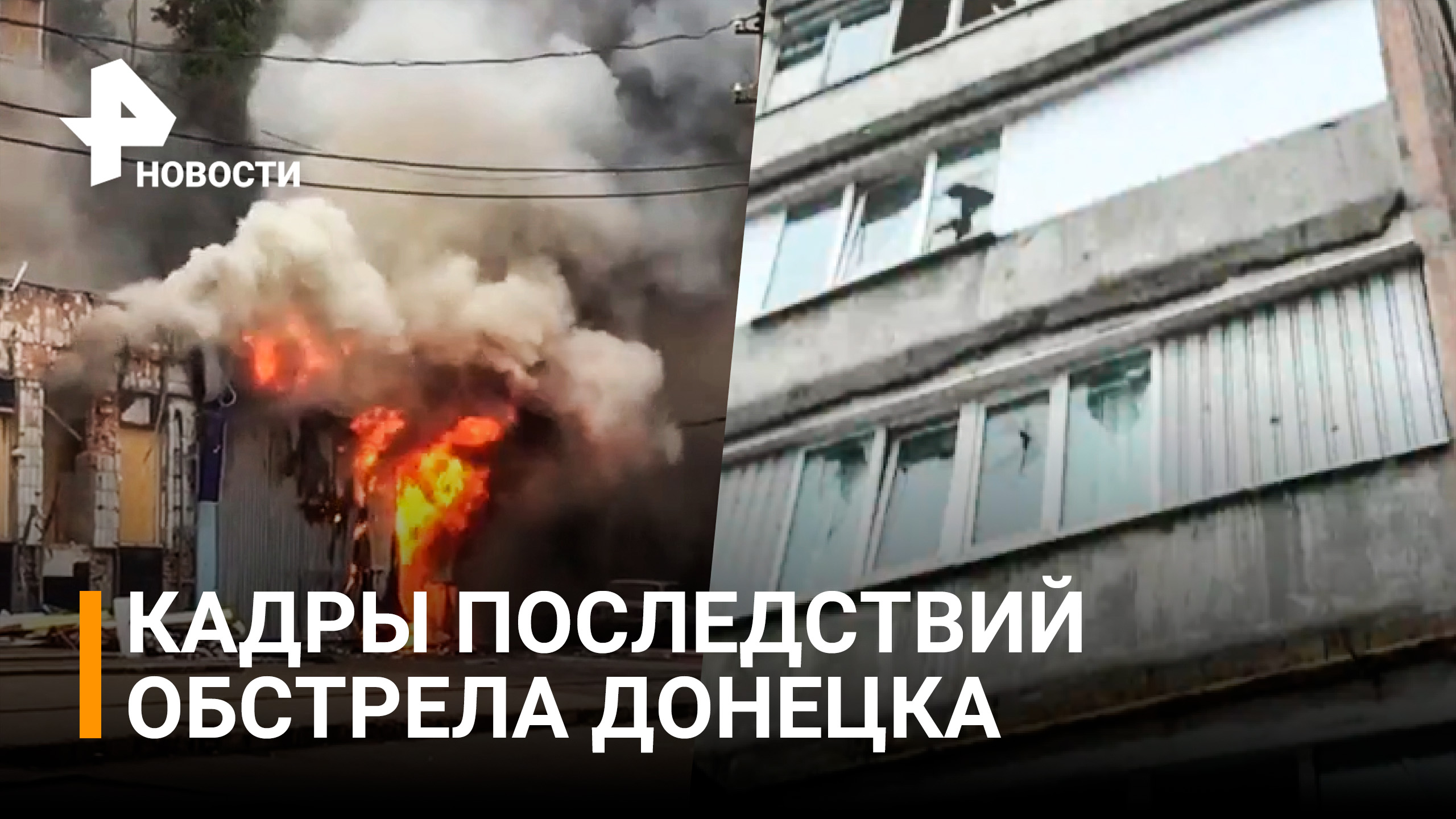 ⚡"Очень жуткие звуки": жители Донецка об обстреле Петровского района / РЕН Новости