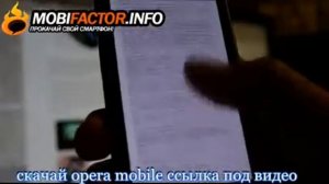 Opera Mobile на Android.avi