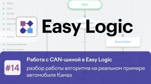 Работа с CAN-шиной в Easy Logic. Часть 3