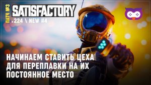 Закладываем масштабируемые цеха переплавки  Satisfactory #224
