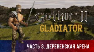 Gothic 2: Гладиатор ➤ [МОД НА ГОТИКУ 2] — Часть 3. Деревенская арена