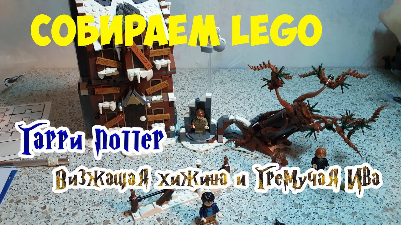 Сборка и обзор набора Гарри Поттер "Визжащая хижина и Гремучая Ива" 76407 (6070), 777 деталей смотреть онлайн