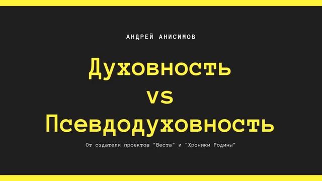 Духовность Vs Псевдодуховность