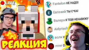 Сможет ли Стример ВЗБЕСИТЬ ЗРИТЕЛЕЙ в Прямом Эфире? - Майнкрафт ( Майни ) | Реакция