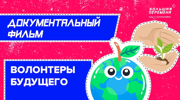Большая перемена - Волонтеры будущего