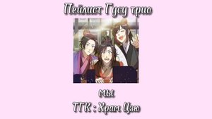 Плейлист Гусу трио| Не Хуайсан, Цзян Чэн, Вэй Усянь| Магистр Дьявольского Культа