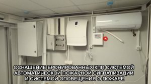 МТМ-ПРО 65 Оснащение бронекабин системами автоматической пожарной сигнализации и оповещения о пожаре