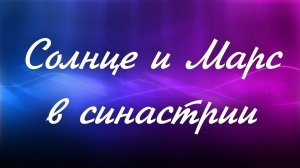 Солнце и Марс в синастрии. Фрагмент занятия