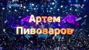 #SnowПати2 Артем Пивоваров - Зависимы (Официальное видео)