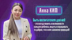 Ким Анна. Один день из жизни воспитателя детского сада.