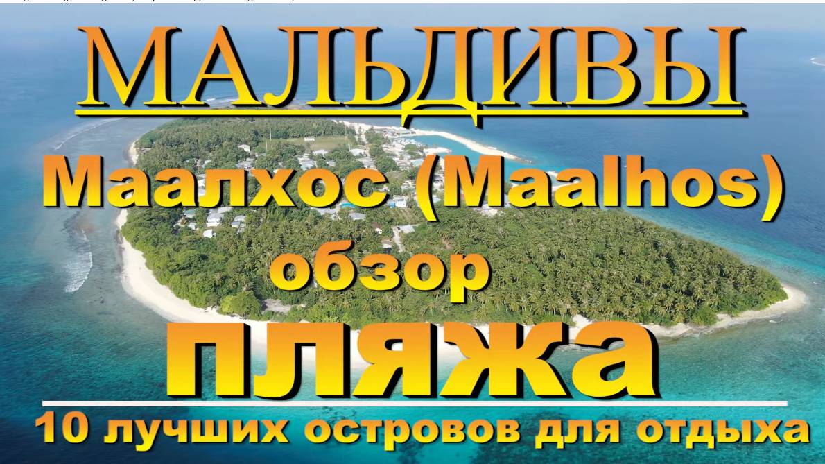 Маалхос Maalhos Maldives Alif Alif Atoll Мальдивы обзор пляжа. 10 лучших островов для отдыха. Beach