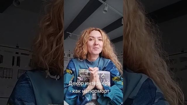 Декор интерьера - как натюрморт и творческий процесс #дизайн #дизайнинтерьера