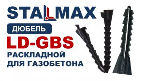 Испытание LD-GBS Дюбель нейлоновый для газобетона STALMAX раскладной