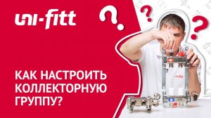 Настройка коллекторной группы UNI-FITT для теплого пола