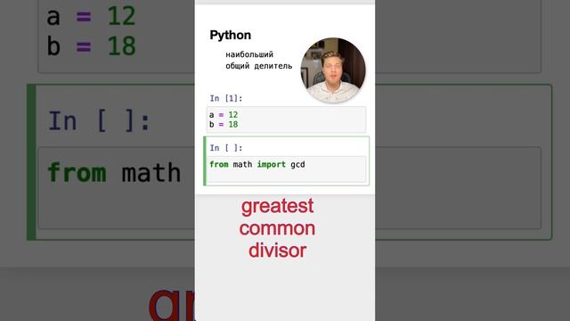 Наибольший общий делитель в #Python #SurenPyTips