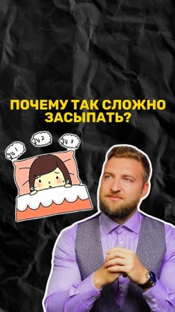 Почему есть сложности с засыпанием?