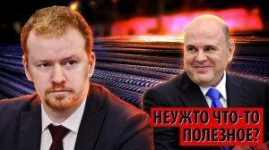 Правительство сделало что-то полезное? Не совсем (Денис Парфенов)