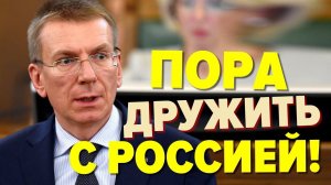 У Латвии лопнули нервы: «Пора дружить с Россией опять!»