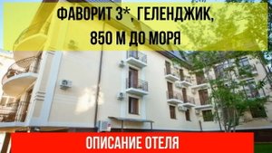 ГОСТИНИЦА ФАВОРИТ 3* в Геленджике, описание отеля