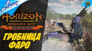 Правда Теда Фаро и кибер рука ➤ Horizon Forbidden West #11