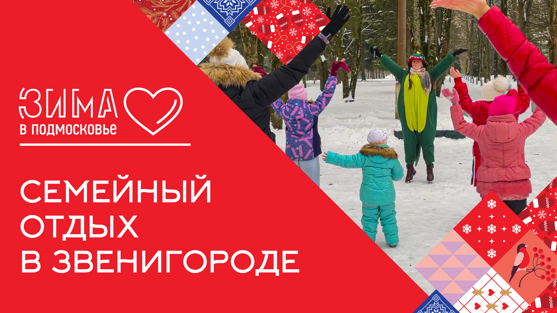 За семейным отдыхом едем в Звенигород