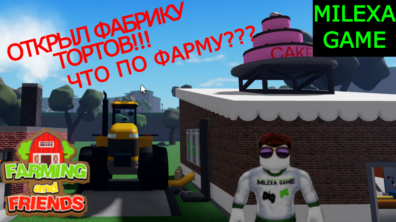Производство тортов и КОДЫ от MILEXA GAME! Roblox Farming and Friends! Симулятор фермера роблокс
