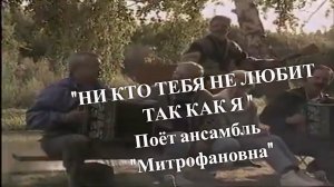 " НИ КТО ТЕБЯ НЕ ЛЮБИТ ТАК КАК Я ". Поёт ансамбль "Митрофановна" (первый состав)