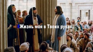 я хочу быть таким как Ты Иисус