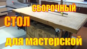 Сборочный стол. Обзор,выводы,планы