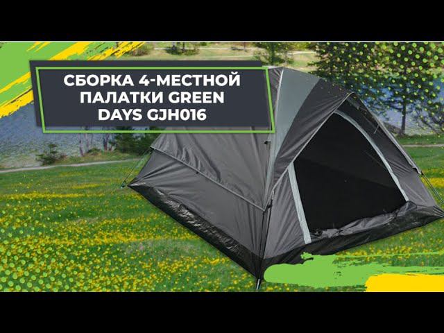 Сборка 4-местной палатки Green Days  GJH016