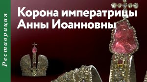 Корона императрицы Анны Иоанновны.
Москва, март – апрель 1730 год.