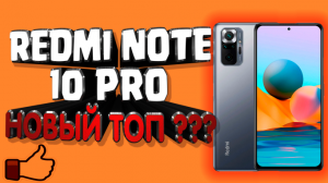 Redmi Note 10 PRO полный обзор. Описание работы, камер, тест производительности и автономности