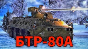 Фоновые бои на БТР-80А в WAR THUNDER