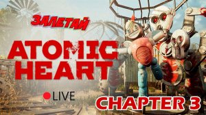 СТРИМ | Проходим ATOMIC HEART  [Часть 3.2] | Атомное Сердце. ПРЕКРАСНЫЙ СССР БУДУЩЕГО