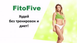 FitoFive - средство для сжигания жира.
