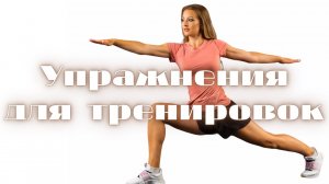 Огненные упражнения для круговой тренировки