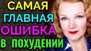 Самая главная ошибка при похудении / Как я похудела на 94 кг и укрепила здоровье