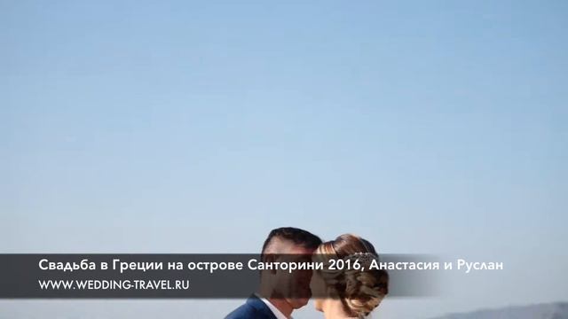 Свадьба в Греции на острове Санторини 2016, Анастасия и Руслан смотреть онлайн