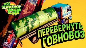 My Summer Car 💚 ВСЕ способы перевернуть ГОВНОВОЗ! 100% перевернете грузовик GIFU! Душевный ролик!