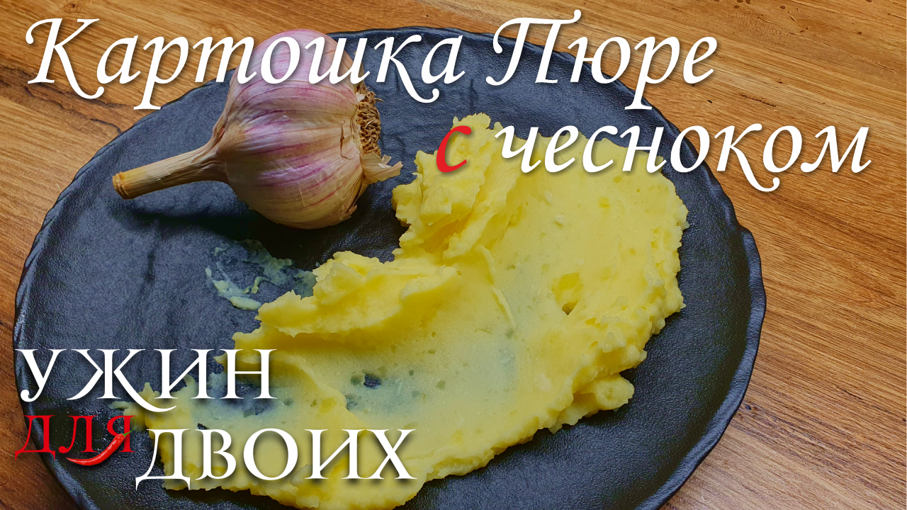 Картошка пюре, перед ароматом такой картошки невозможно устоять