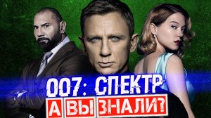 007 СПЕКТР интересные факты о фильме