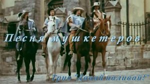 Песня мушкетеров