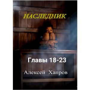 Наследник. Книга первая
Главы 18-23