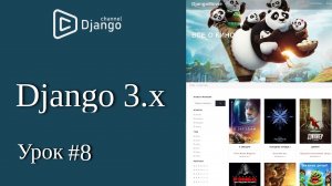 Уроки Django 3 - шаблоны django, наследование шаблонов django - урок 8