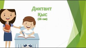 Қазақ тілі 2сынып 103сабақ бақылау диктанты
