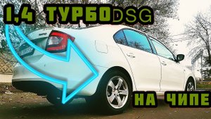 Мой skoda rapid 1,4 DSG. Чип тюнинг мотора и коробки.